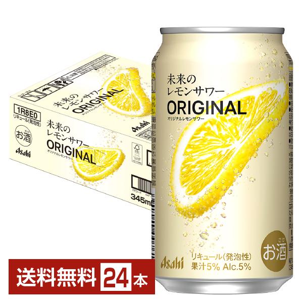 チューハイ アサヒ 未来のレモンサワー オリジナルレモンサワー 345ml 缶 24本 1ケース 送料無料（Yahoo!・FELICITY ヤフーショップ）
