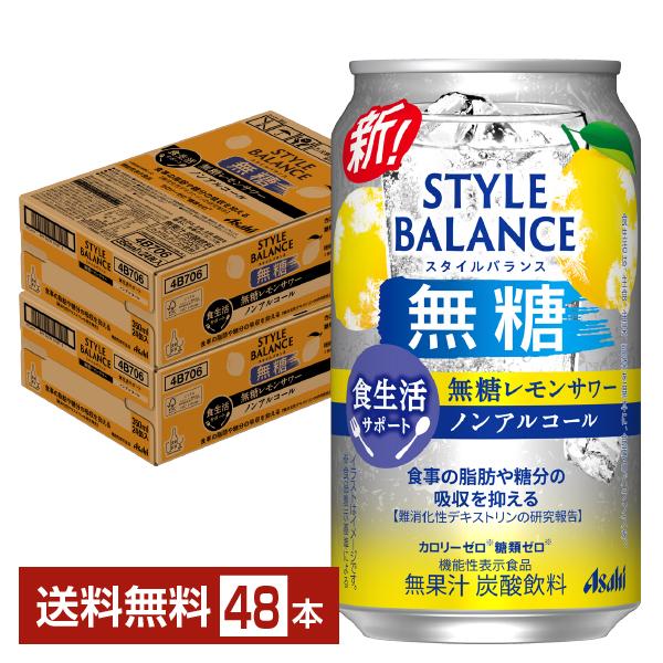 機能性表示食品 アサヒ スタイルバランス 食生活サポート 無糖レモンサワー ノンアルコール 350ml 缶 24本×2ケース（48本） 送料無料（Yahoo!・FELICITY ヤフーショップ）