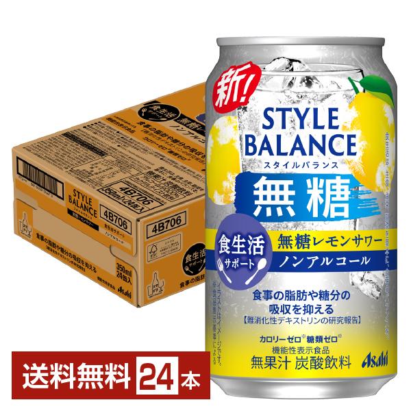 機能性表示食品 アサヒ スタイルバランス 食生活サポート 無糖レモンサワー ノンアルコール 350ml 缶 24本 1ケース 送料無料（Yahoo!・FELICITY ヤフーショップ）