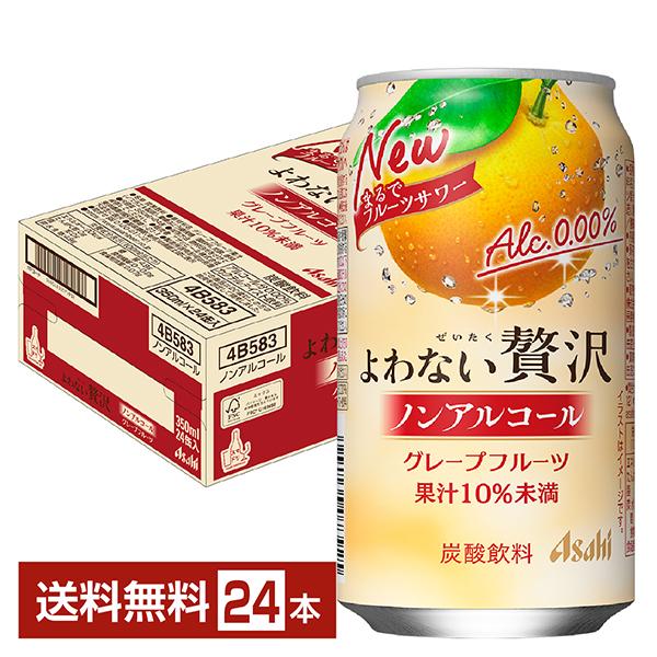 アサヒ よわない贅沢 グレープフルーツ ノンアルコール 350ml 缶 24本 1ケース 送料無料（Yahoo!・FELICITY ヤフーショップ）