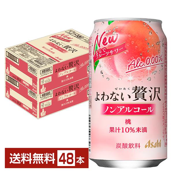 アサヒ よわない贅沢 桃 ノンアルコール 350ml 缶 24本×2ケース（48本） 送料無料（Yahoo!・FELICITY ヤフーショップ）