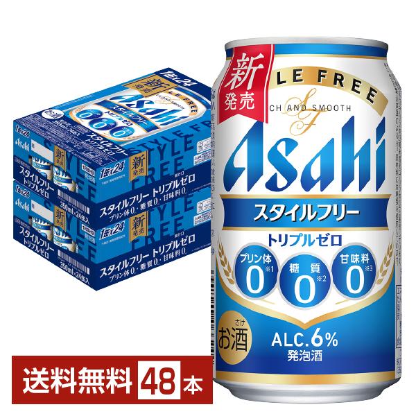 アサヒ スタイルフリー トリプルゼロ 350ml 缶 24本×2ケース（48本） 送料無料