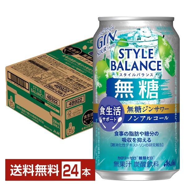 機能性表示食品 アサヒ スタイルバランス 食生活サポート 無糖ジンサワー ノンアルコール 350ml 缶 24本 1ケース 送料無料（Yahoo!・FELICITY ヤフーショップ）