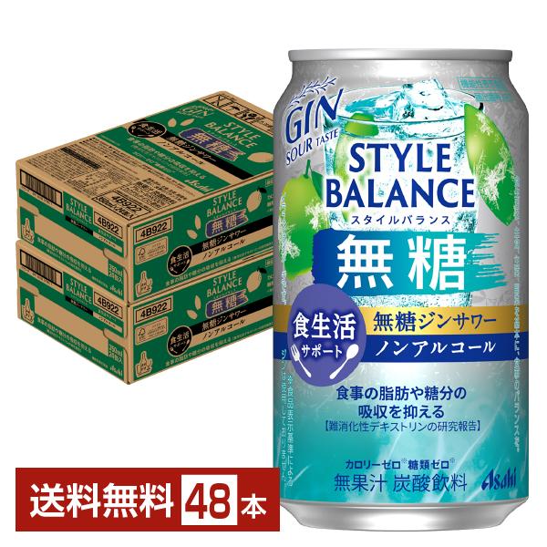 機能性表示食品 アサヒ スタイルバランス 食生活サポート 無糖ジンサワー ノンアルコール 350ml 缶 24本×2ケース（48本） 送料無料（Yahoo!・FELICITY ヤフーショップ）