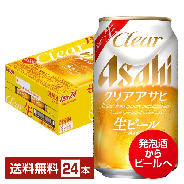 クリアアサヒ 350ml 24缶入 2ケース クリアアサヒ アサヒ 生ビール 350ml 缶 24本 1ケース 送料無料