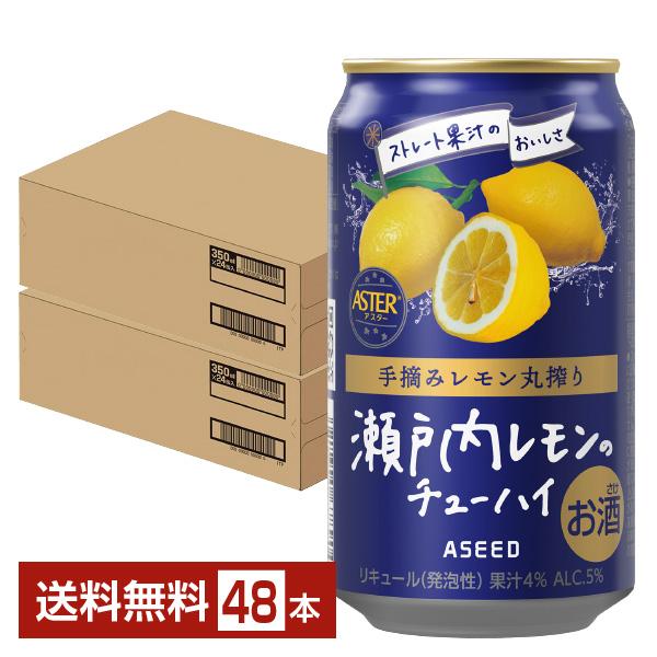 ポイント3倍 チューハイ レモンサワー アシード アスター 瀬戸内レモンのチューハイ 350ml 缶 24本×2ケース（48本） 送料無料