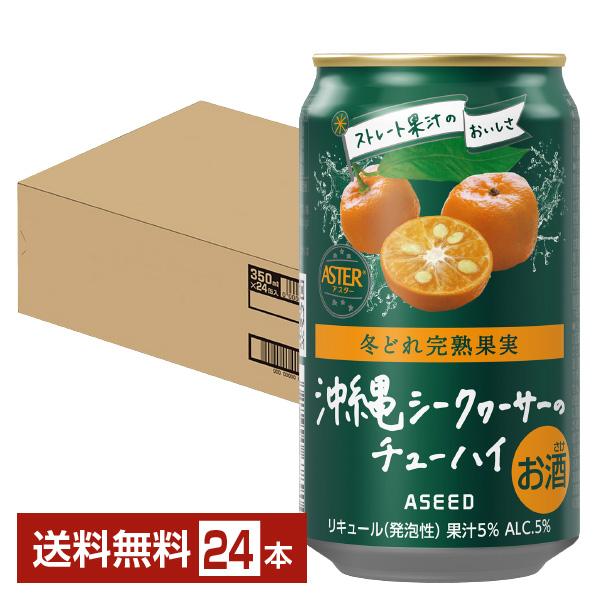 ポイント3倍 チューハイ アシード アスター 沖縄シークヮーサーのチューハイ 350ml 缶 24本 1ケース 送料無料