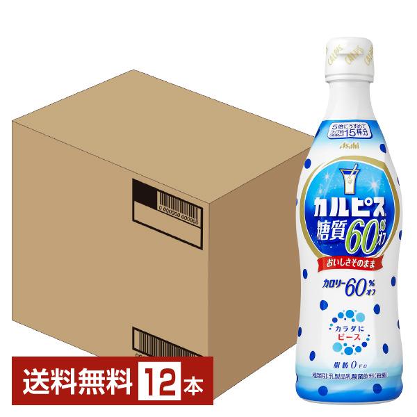 アサヒ カルピス 糖質60%オフ 希釈 470ml プラスチックボトル 12本 1ケース 送料無料（Yahoo!・FELICITY ヤフーショップ）