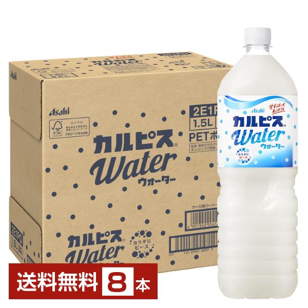 アサヒ カルピスウォーター 1.5L 1500ml ペットボトル 8本 1ケース 送料無料（Yahoo!・FELICITY ヤフーショップ）