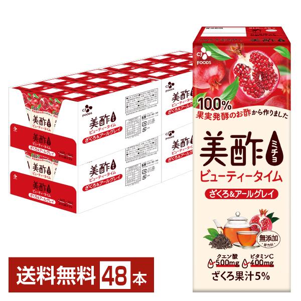 CJフーズジャパン 美酢 ビューティータイム ざくろ&amp;アールグレイ 200ml 紙パック 24本×2ケース（48本） 送料無料（Yahoo!・FELICITY ヤフーショップ）