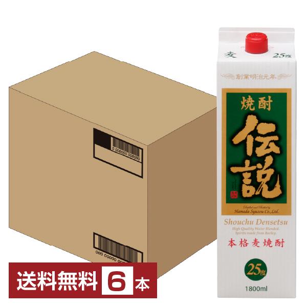本格麦焼酎 伝説 25度 1.8Lパック 6本入 濱田酒造 本格麦焼酎 焼酎伝説 25度 紙パック 1800ml（1.8L） 6本 1