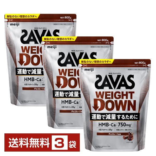 明治 ザバス ウェイトダウン チョコレート風味 800g×3袋 送料無料（Yahoo!・FELICITY ヤフーショップ）