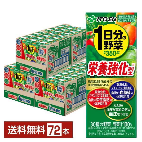 1日分の野菜 機能性表示食品 伊藤園 栄養強化型 200ml 紙パック 24本×3