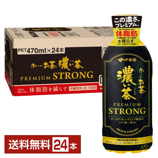 ポイント3倍 機能性表示食品 伊藤園 おーいお茶 濃い茶 プレミアムストロング 470ml ペットボトル 24本 1ケース 送料無料（Yahoo!・FELICITY ヤフーショップ）