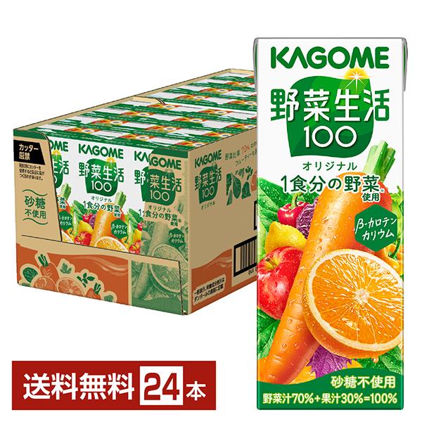 カゴメ 野菜生活 100 オリジナル 200ml 紙パック 24本 1ケース 送料無料（Yahoo!・FELICITY ヤフーショップ）
