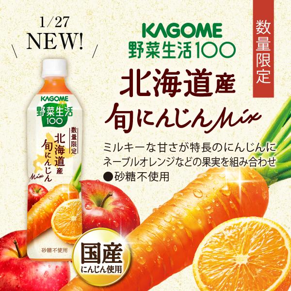 野菜生活100 ポイント10倍 数量限定 北海道産 旬にんじんmix カゴメ