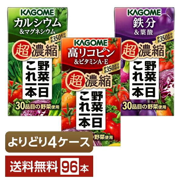 選べる カゴメ 野菜一日これ一本 超濃縮 よりどりMIX 125ml 紙パック 96本 （24本×4箱）よりどり4ケース 送料無料