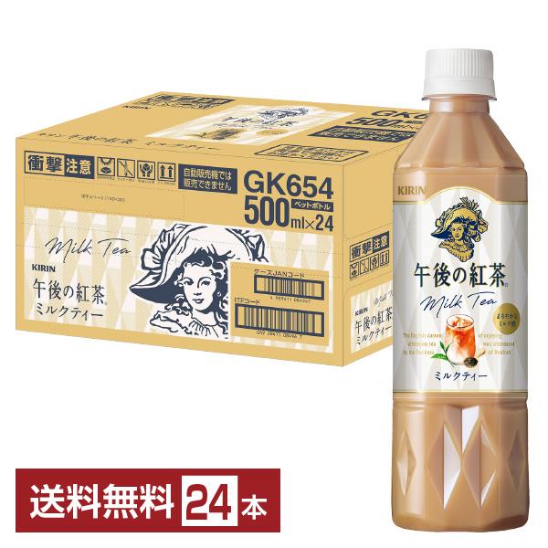 ポイント5倍 キリン 午後の紅茶 ミルクティー 500ml ペットボトル 24本 1ケース 送料無料（Yahoo!・FELICITY ヤフーショップ）