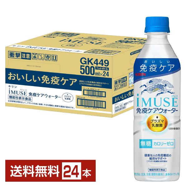 ポイント6倍 機能性表示食品 キリン イミューズ 免疫ケアウォーター 水 500ml ペットボトル 24本 1ケース 送料無料（Yahoo!・FELICITY ヤフーショップ）