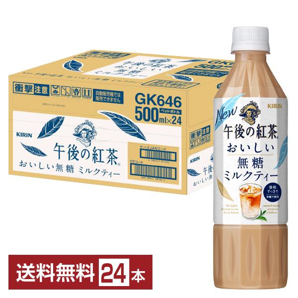 ポイント5倍 キリン 午後の紅茶 おいしい無糖 ミルクティー 500ml ペットボトル 24本 1ケース 送料無料（Yahoo!・FELICITY ヤフーショップ）