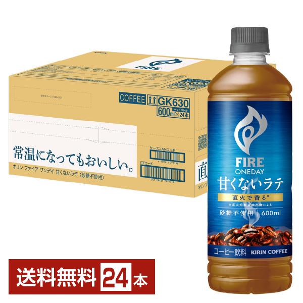 ポイント5倍 キリン ファイア ワンデイ 甘くないラテ 砂糖不使用 600ml ペットボトル 24本 1ケース 送料無料（Yahoo!・FELICITY ヤフーショップ）