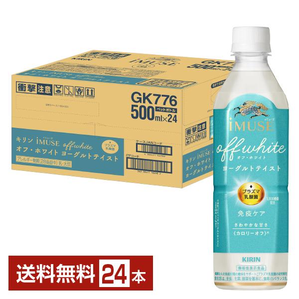 ポイント6倍 機能性表示食品 キリン イミューズ オフ ホワイト ヨーグルトテイスト 500ml ペットボトル 24本 1ケース 送料無料（Yahoo!・FELICITY ヤフーショップ）