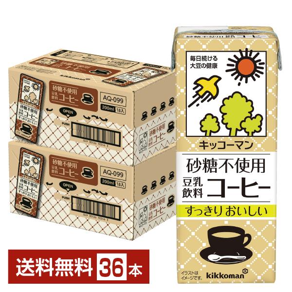 キッコーマン 砂糖不使用 豆乳飲料 コーヒー 200ml 紙パック 18本×2ケース（36本） 送料無料（Yahoo!・FELICITY ヤフーショップ）
