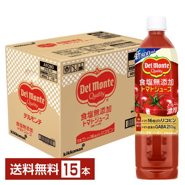 ポイント5倍 デルモンテ 食塩無添加 トマトジュース 800ml ペットボトル 15本 1ケース 送料無料（Yahoo!・FELICITY ヤフーショップ）