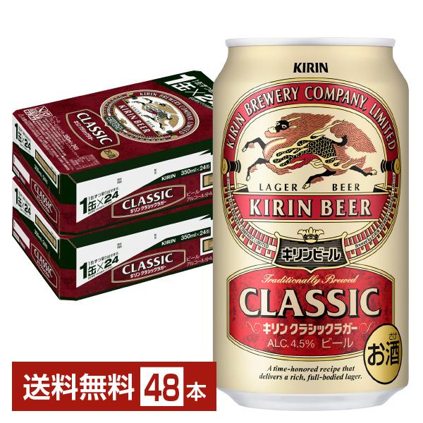 ビール キリン クラシックラガー 350ml 缶 24本×2ケース（48本） 送料無料（Yahoo!・FELICITY ヤフーショップ）