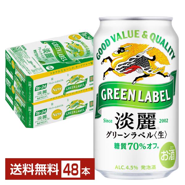 発泡酒 キリン 淡麗グリーンラベル 350ml 缶 24本×2ケース（48本） 送料無料