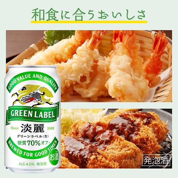淡麗グリーンラベル キリン 350ml 缶 24本×3ケース（72本） 送料無料