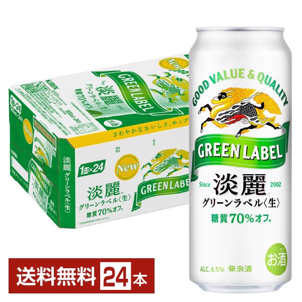 KIRINグリーンラベル淡麗生　500ml×24缶 淡麗グリーンラベル キリン 500ml 缶 24本 1ケース 送料無料