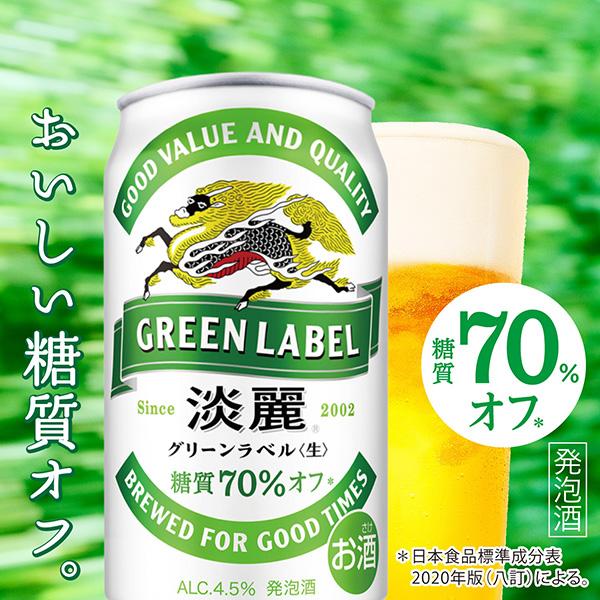 淡麗グリーンラベル キリン 500ml 缶 24本 1ケース 送料無料