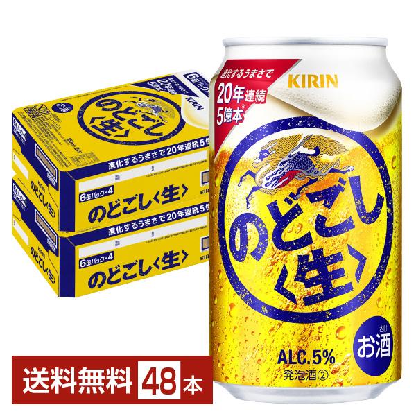 ビール キリン のどごし 生 350ml 缶 24本×2ケース（48本） 送料無料（Yahoo!・FELICITY ヤフーショップ）