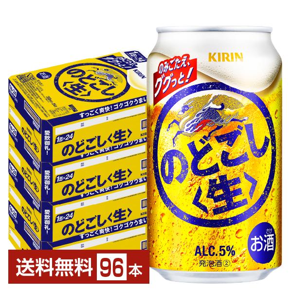 ビール キリン のどごし 生 350ml 缶 24本×4ケース（96本） 送料無料（Yahoo!・FELICITY ヤフーショップ）