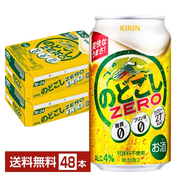 ビール キリン のどごしゼロ ZERO 350ml 缶 24本×2ケース（48本） 送料無料（Yahoo!・FELICITY ヤフーショップ）