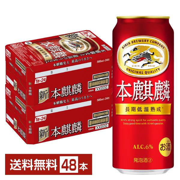 KIRIN 本麒麟 500ml×24缶 セット✖️2ケース キリン 本麒麟 500ml 缶 24本×2ケース（48本） 送料無料 : FELICITY