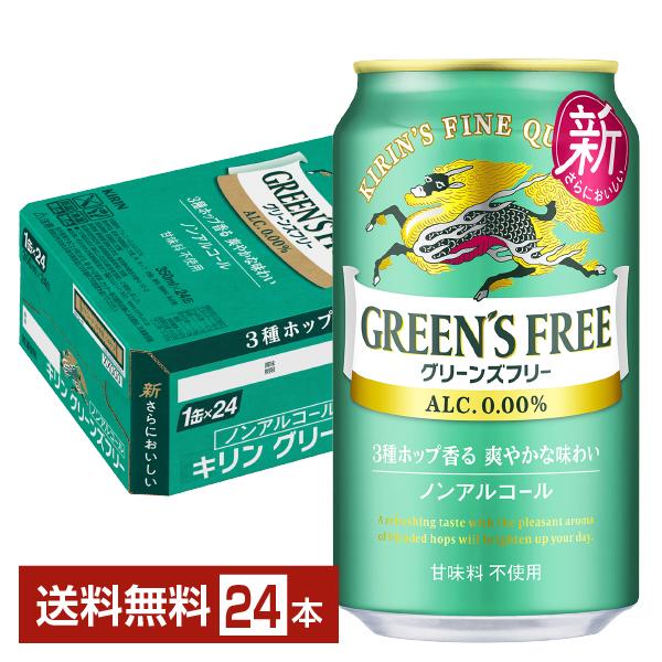 ノンアルコールビール キリン グリーンズフリー 350ml 缶 24本 1ケース 送料無料（Yahoo!・FELICITY ヤフーショップ）