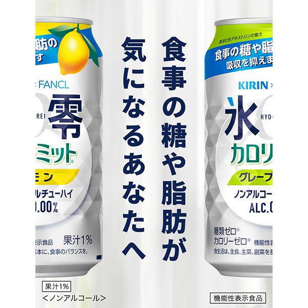 ゼロハイ 氷零 機能性表示食品 キリン ノンアルコールチューハイ カロ