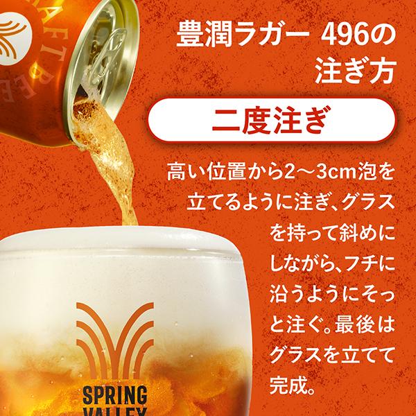 キリン（KIRIN） ビール スプリングバレー ブルワリー 豊潤ラガー 496