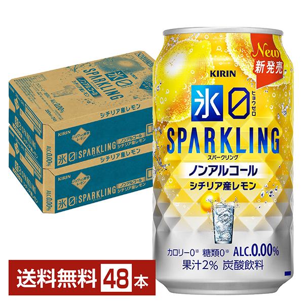 キリン ノンアルコールチューハイ 氷ゼロ スパークリング シチリア産レモン 350ml 缶 24本×2ケース（48本） 送料無料（Yahoo!・FELICITY ヤフーショップ）