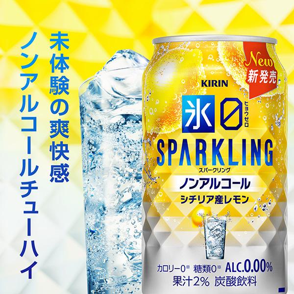 キリン（KIRIN） ノンアルコールチューハイ 氷ゼロ スパークリング