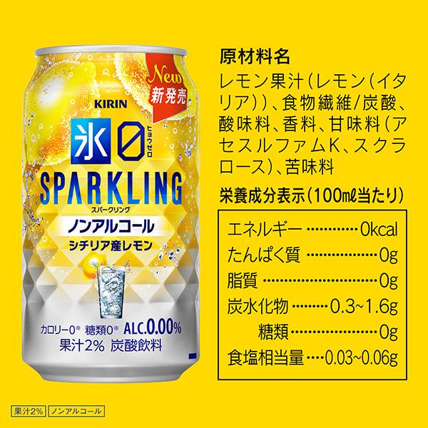 キリン（KIRIN） ノンアルコールチューハイ 氷ゼロ スパークリング