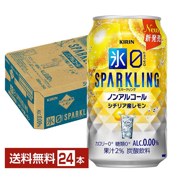 キリン ノンアルコールチューハイ 氷ゼロ スパークリング シチリア産レモン 350ml 缶 24本 1ケース 送料無料（Yahoo!・FELICITY ヤフーショップ）