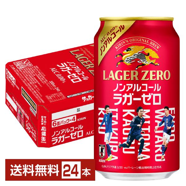 数量限定 キリン 本格醸造 ノンアルコール ラガーゼロ サッカー日本代表デザイン缶 350ml 缶 24本 1ケース 送料無料（Yahoo!・FELICITY ヤフーショップ）
