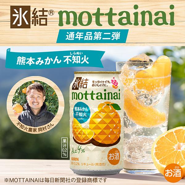 氷結 チューハイ キリン もったいない 不知火 350ml 缶 24本 1ケース