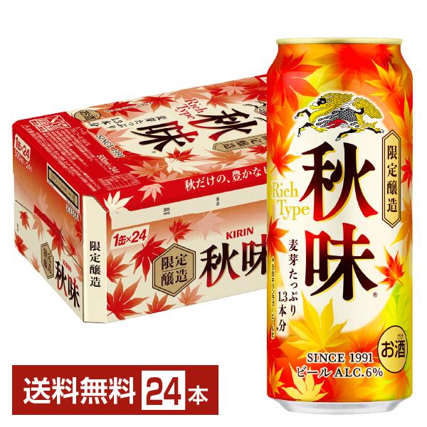 キリン 秋味 期間限定 ビール 500ml 缶 24本 1ケース 送料無料