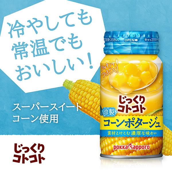 じっくりコトコト 冷製コーンポタージュ ポッカサッポロ 170g 缶 30本