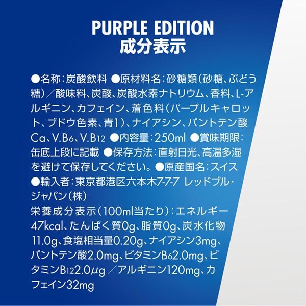 レッドブル（RedBull） レッドブルジャパン エナジードリンク パープル