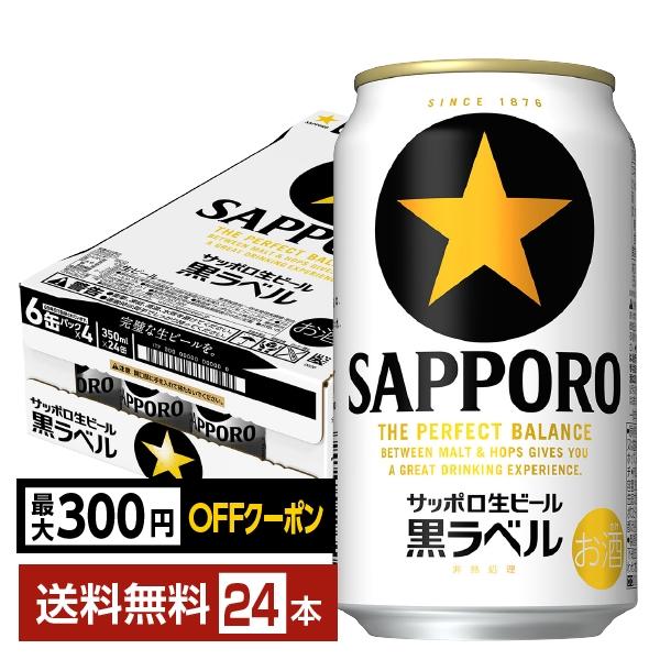 【先着順 最大300円OFFクーポン取得可】ビール サッポロ 黒ラベル 350ml 缶 24本 1ケース 送料無料（Yahoo!・FELICITY ヤフーショップ）